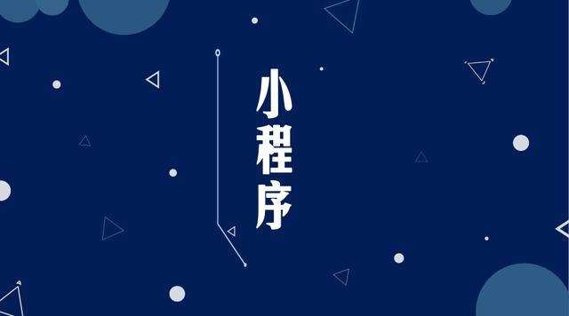 呼图壁微信小程序开发公司分析企业如何发挥小程序的作用